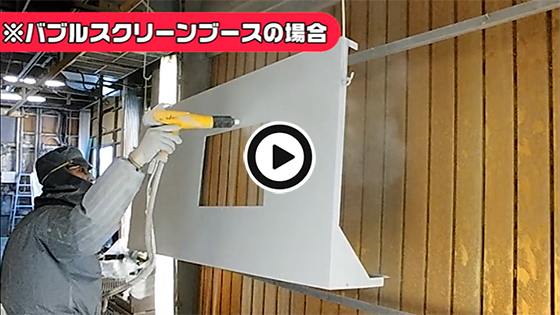 ライン塗装用ブースの動画
