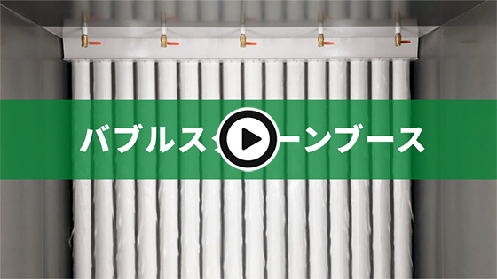 精密塗装用ブースの動画